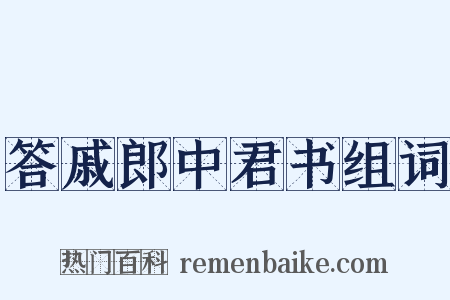 答戚郎中君书组词是什么意思的图片